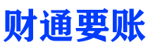 攀枝花财通要账公司